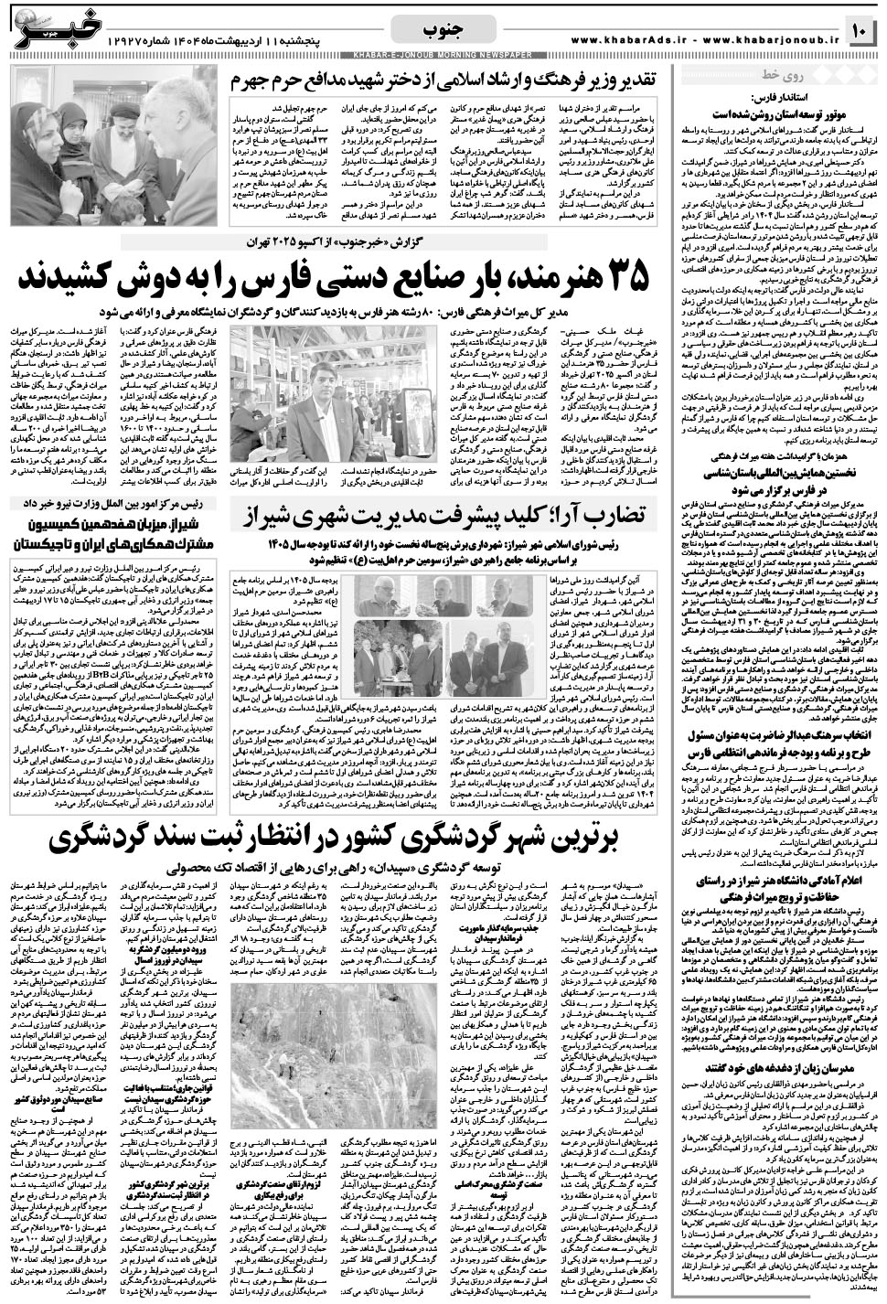 مشاهده صفحه ۱۰ روزنامه خبرجنوب تاریخ ۱۱  سال ۱۴۰۴