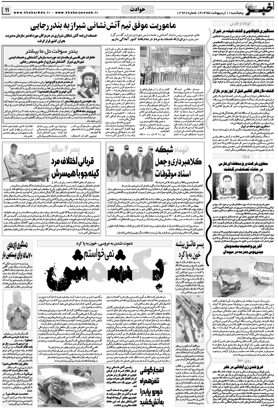 مشاهده صفحه ۱۱ روزنامه خبرجنوب تاریخ ۱۱  سال ۱۴۰۴