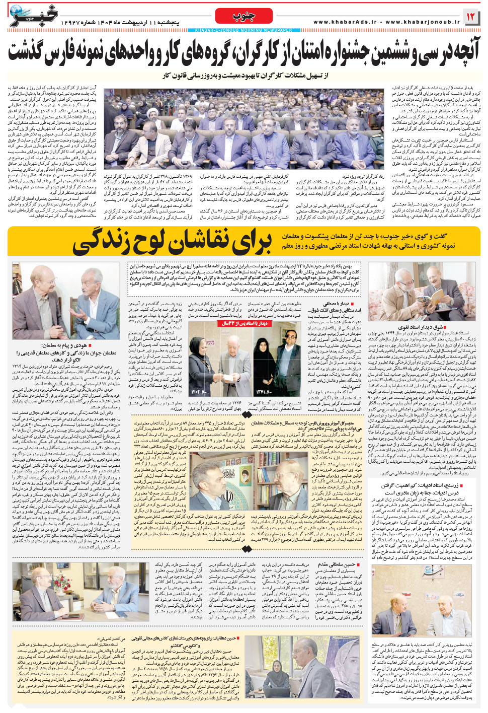 مشاهده صفحه ۱۲ روزنامه خبرجنوب تاریخ ۱۱  سال ۱۴۰۴