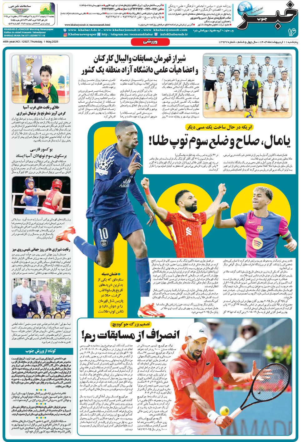 مشاهده صفحه ۱۶ روزنامه خبرجنوب تاریخ ۱۱  سال ۱۴۰۴