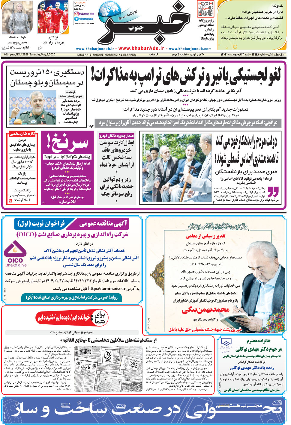 مشاهده صفحه ۱ روزنامه خبرجنوب تاریخ ۱۳  سال ۱۴۰۴