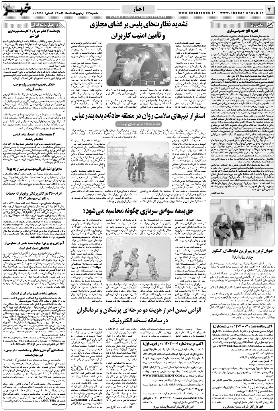 مشاهده صفحه ۲ روزنامه خبرجنوب تاریخ ۱۳  سال ۱۴۰۴