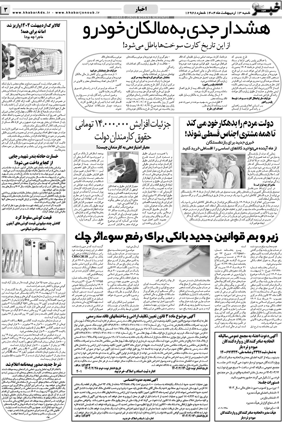مشاهده صفحه ۳ روزنامه خبرجنوب تاریخ ۱۳  سال ۱۴۰۴