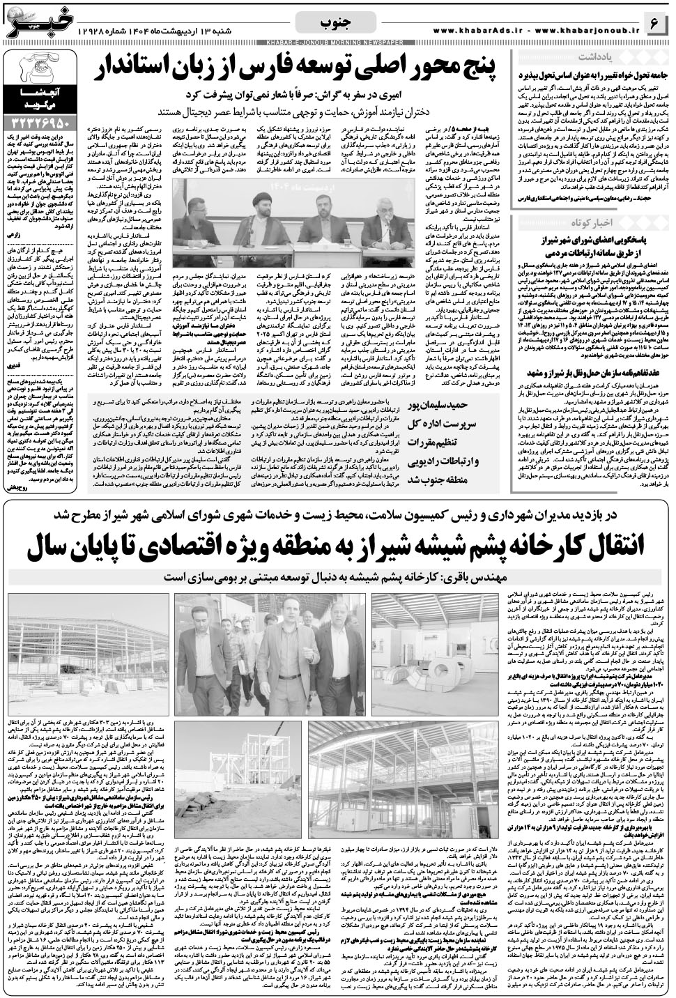 مشاهده صفحه ۶ روزنامه خبرجنوب تاریخ ۱۳  سال ۱۴۰۴