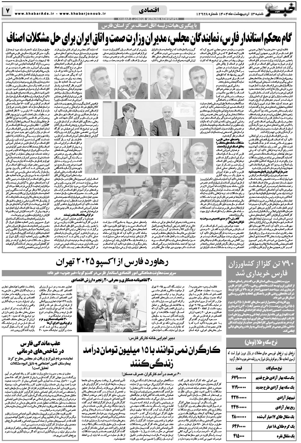 مشاهده صفحه ۷ روزنامه خبرجنوب تاریخ ۱۳  سال ۱۴۰۴