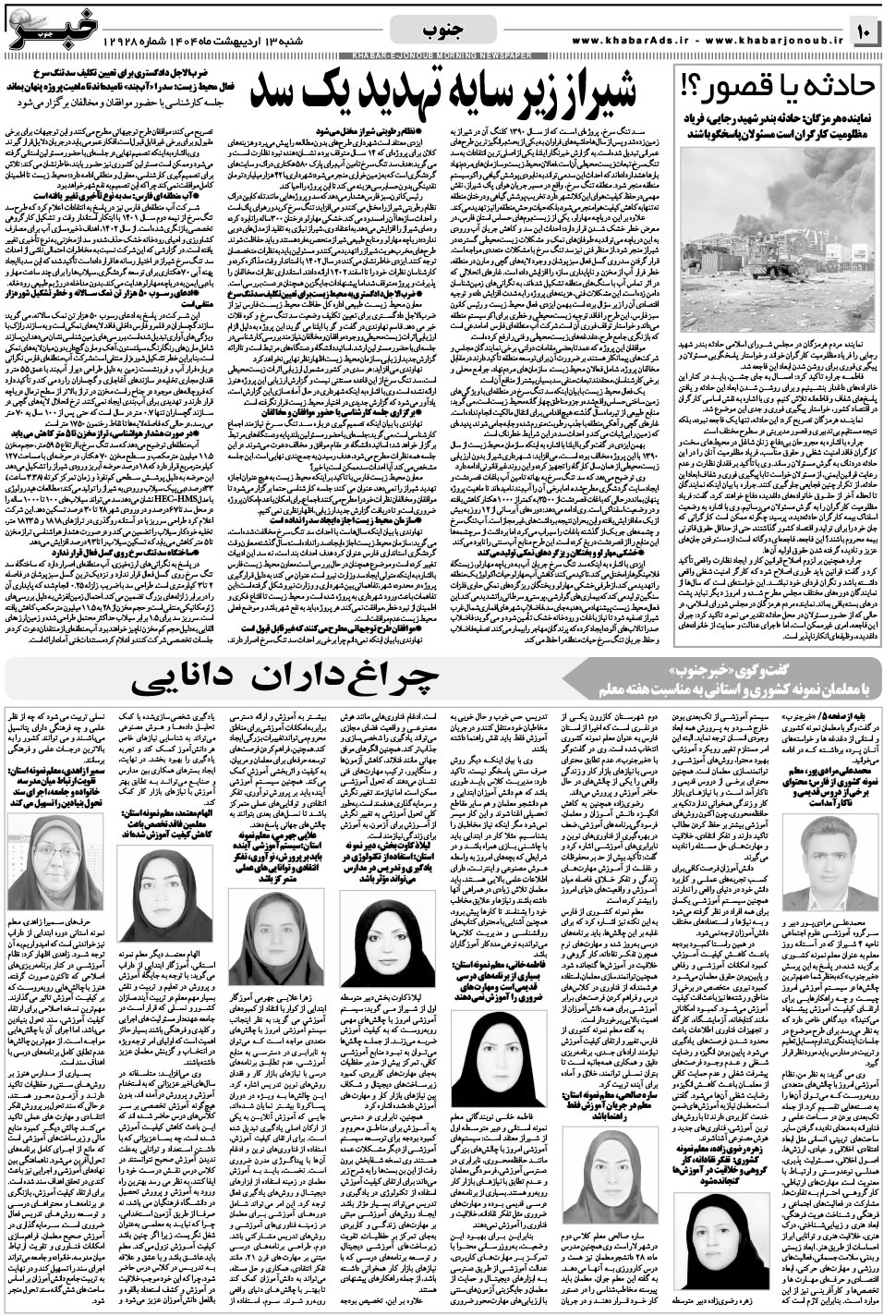 مشاهده صفحه ۱۰ روزنامه خبرجنوب تاریخ ۱۳  سال ۱۴۰۴