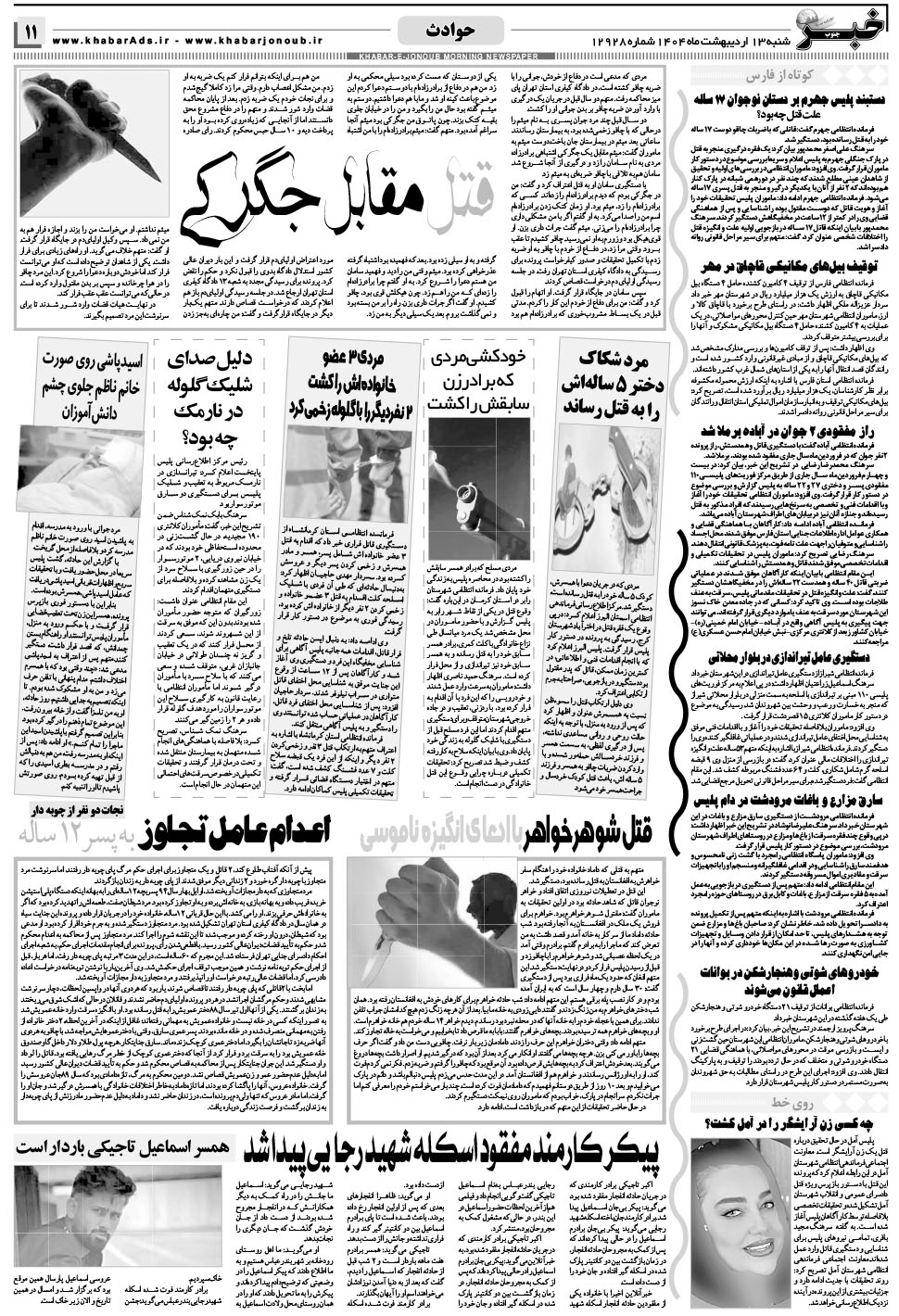مشاهده صفحه ۱۱ روزنامه خبرجنوب تاریخ ۱۳  سال ۱۴۰۴