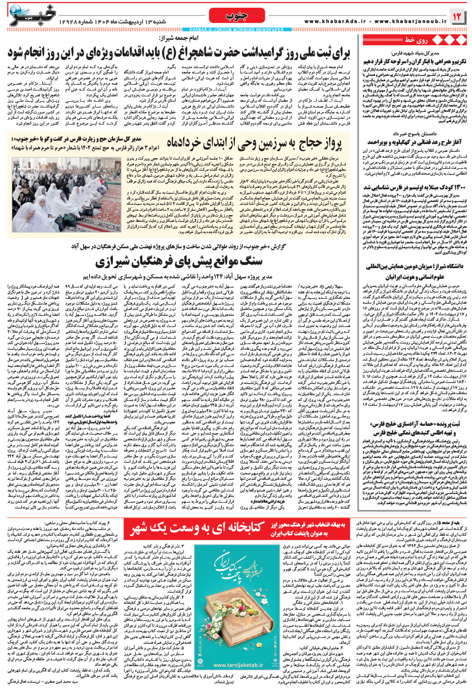 مشاهده صفحه ۱۲ روزنامه خبرجنوب تاریخ ۱۳  سال ۱۴۰۴