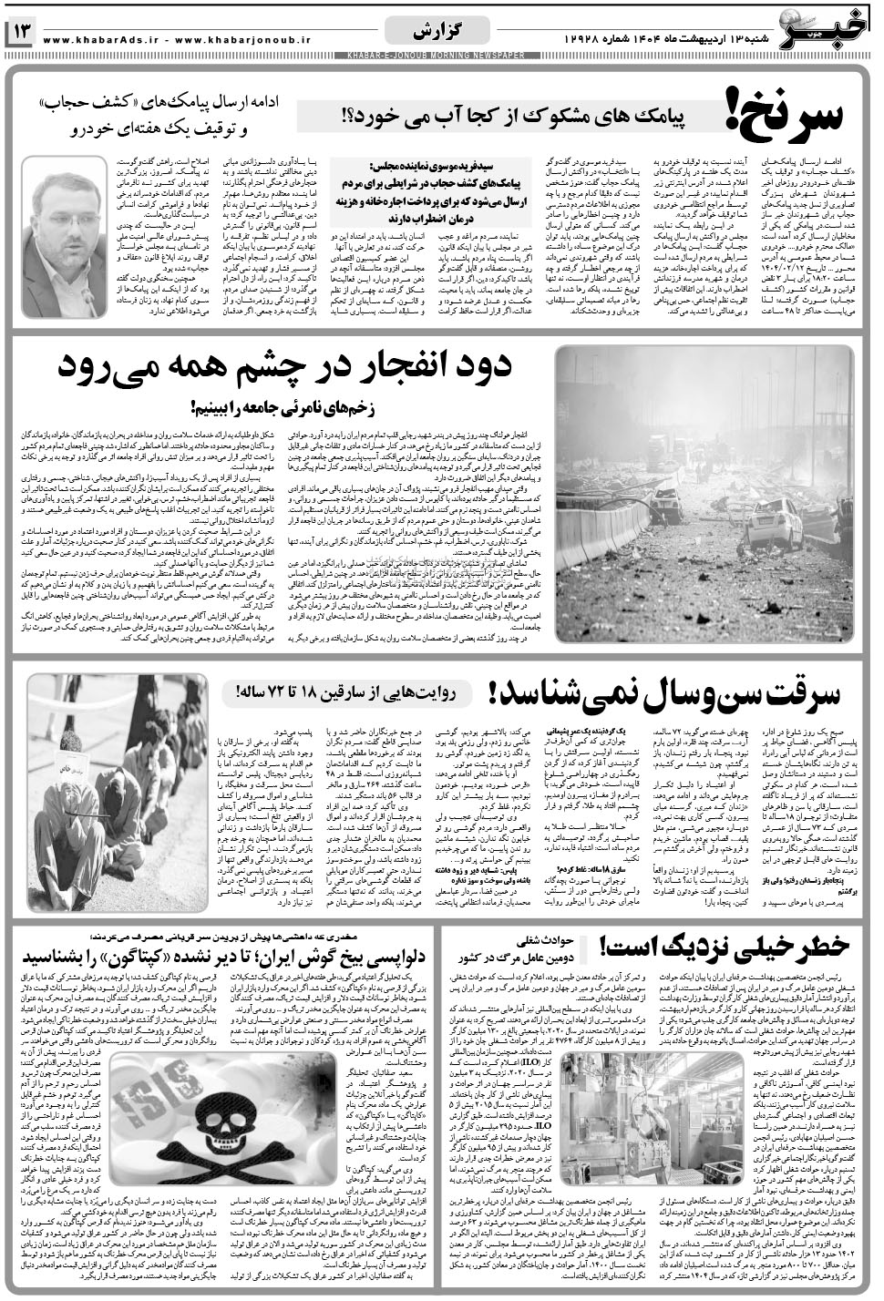 مشاهده صفحه ۱۳ روزنامه خبرجنوب تاریخ ۱۳  سال ۱۴۰۴
