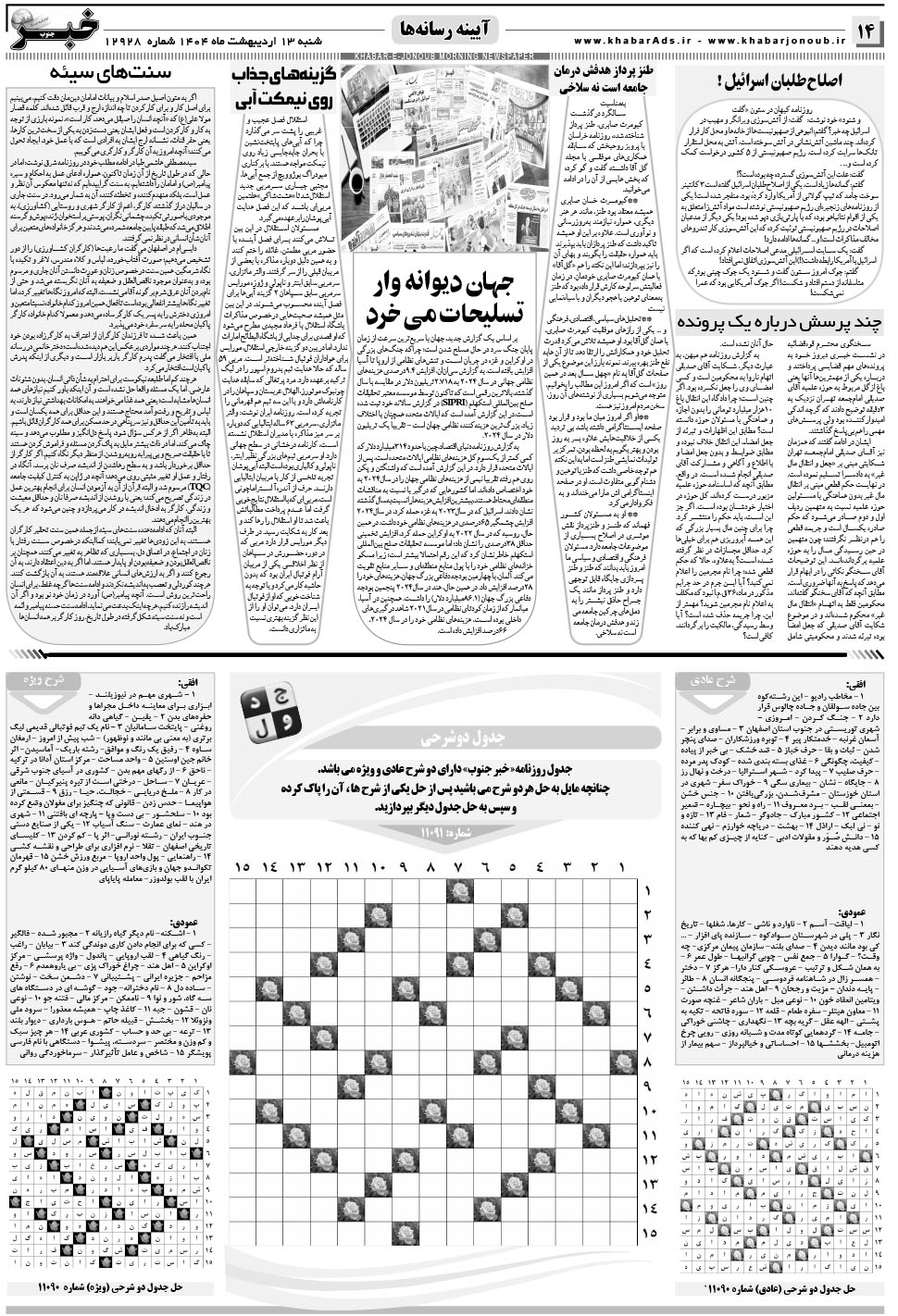 مشاهده صفحه ۱۴ روزنامه خبرجنوب تاریخ ۱۳  سال ۱۴۰۴