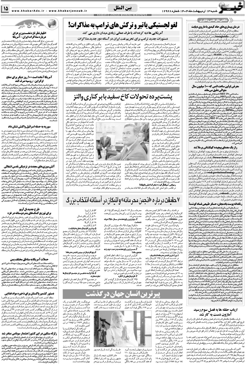 مشاهده صفحه ۱۵ روزنامه خبرجنوب تاریخ ۱۳  سال ۱۴۰۴