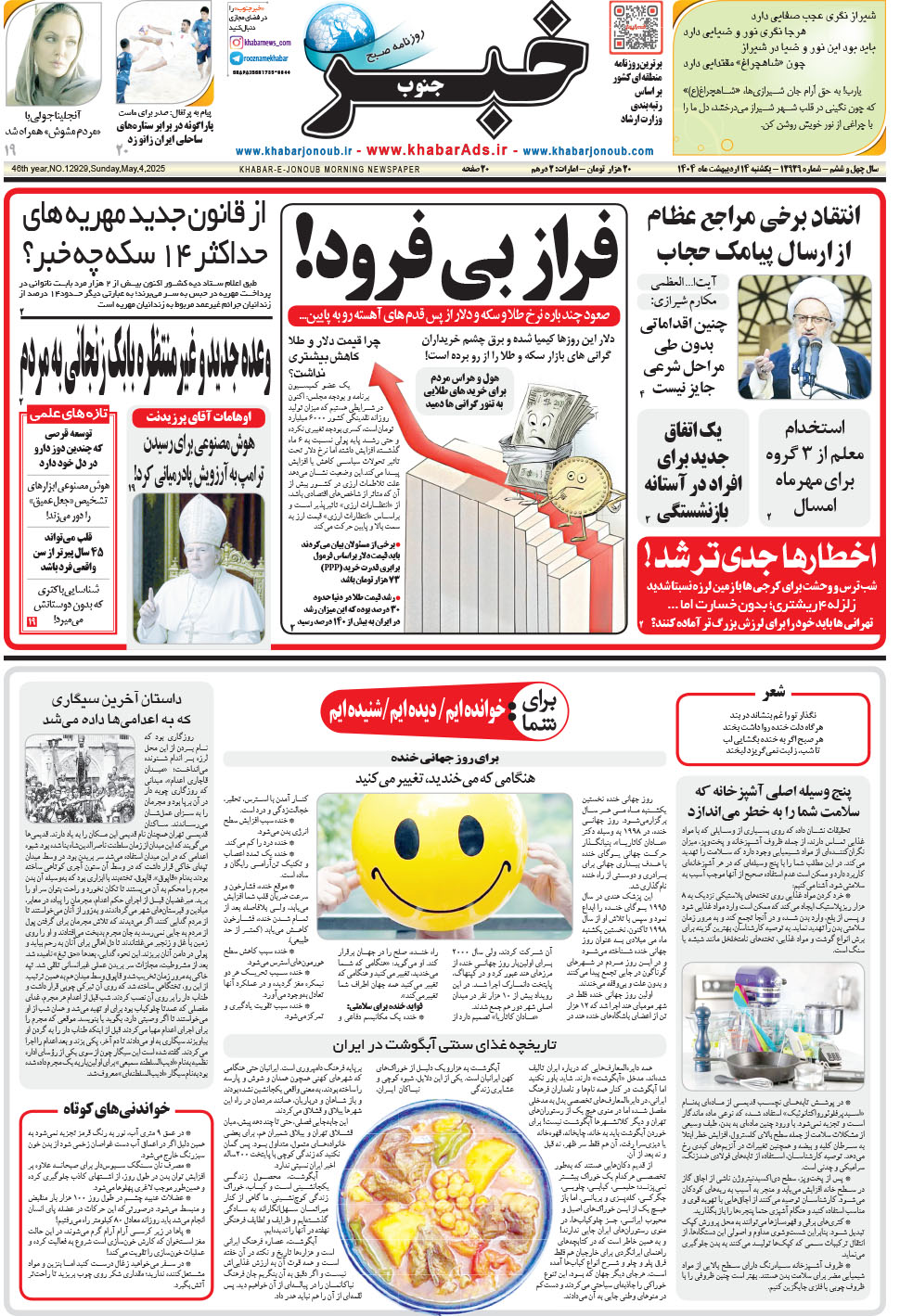 مشاهده صفحه ۱ روزنامه خبرجنوب تاریخ ۱۴  سال ۱۴۰۴