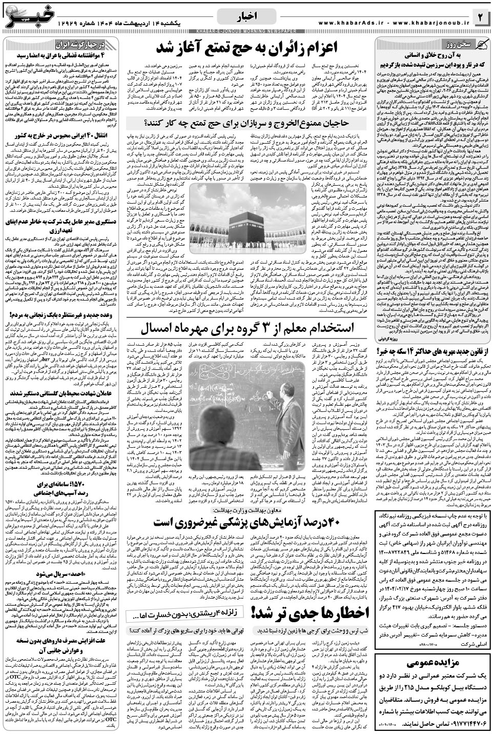 مشاهده صفحه ۲ روزنامه خبرجنوب تاریخ ۱۴  سال ۱۴۰۴