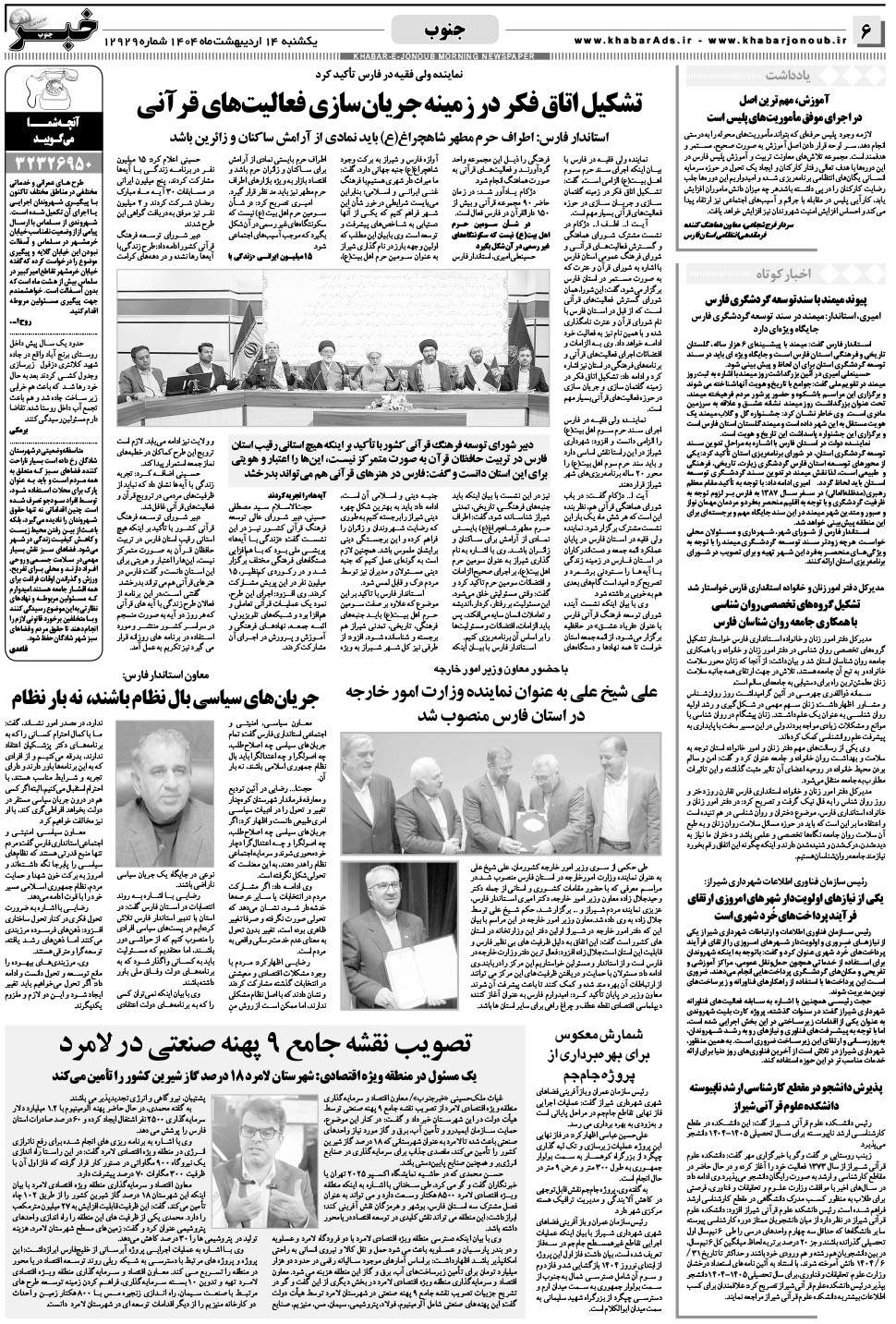 مشاهده صفحه ۶ روزنامه خبرجنوب تاریخ ۱۴  سال ۱۴۰۴