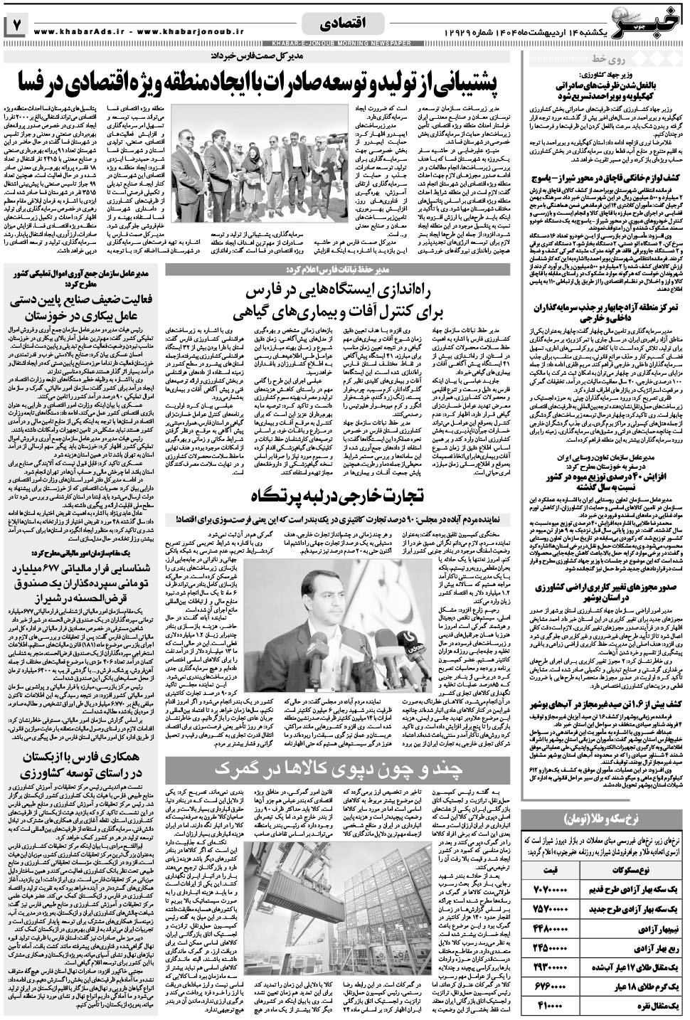 مشاهده صفحه ۷ روزنامه خبرجنوب تاریخ ۱۴  سال ۱۴۰۴