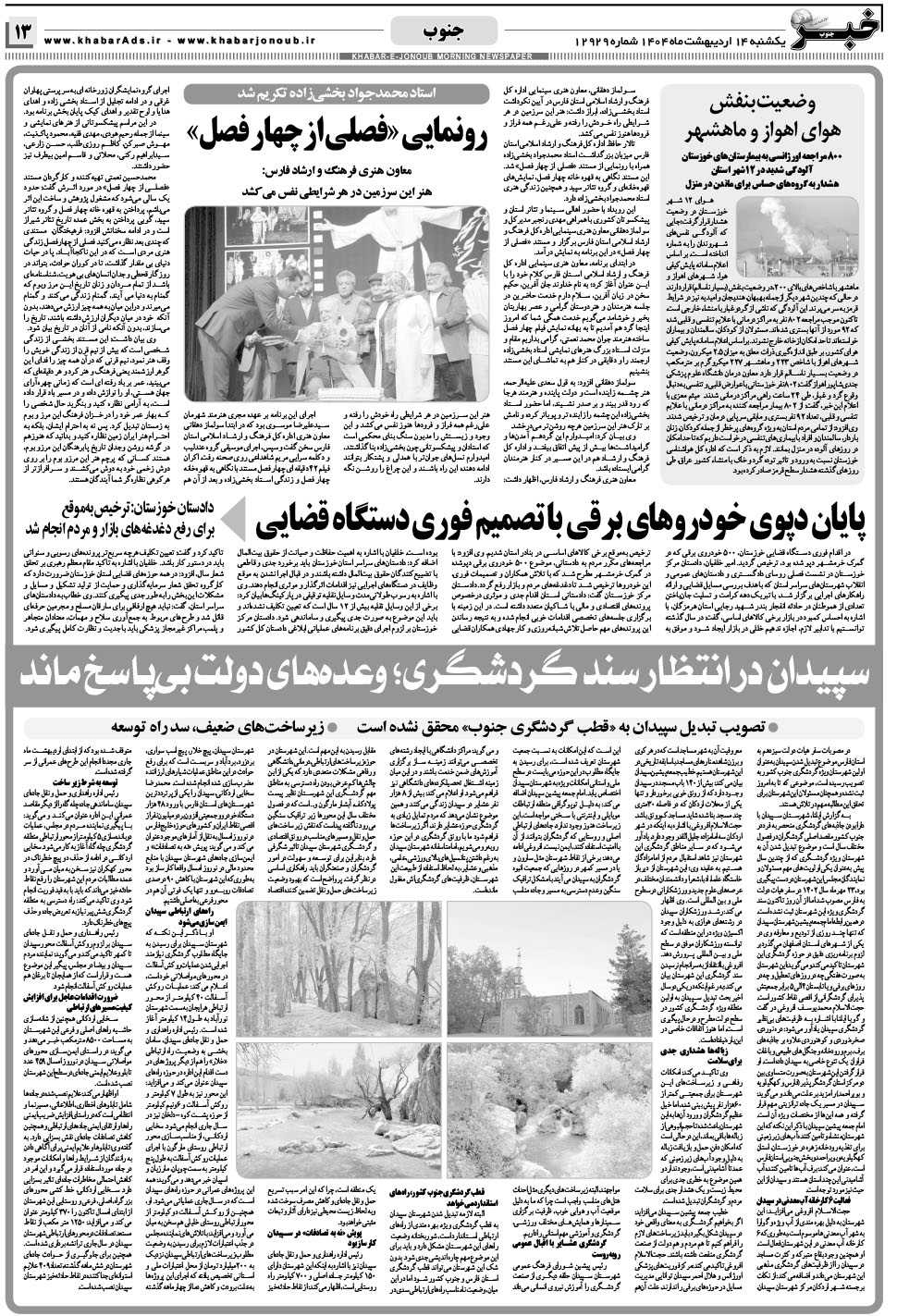 مشاهده صفحه ۱۳ روزنامه خبرجنوب تاریخ ۱۴  سال ۱۴۰۴