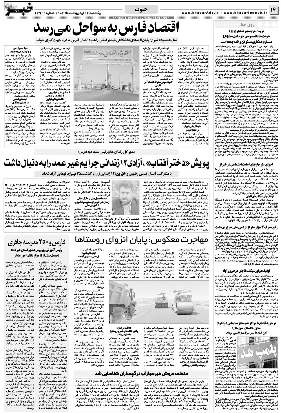 مشاهده صفحه ۱۴ روزنامه خبرجنوب تاریخ ۱۴  سال ۱۴۰۴