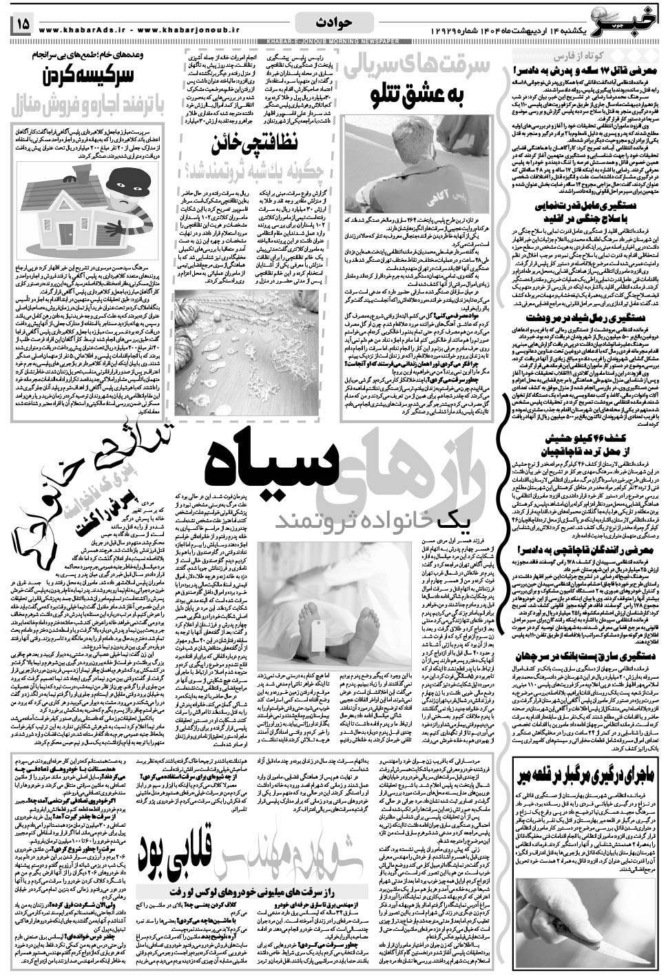مشاهده صفحه ۱۵ روزنامه خبرجنوب تاریخ ۱۴  سال ۱۴۰۴