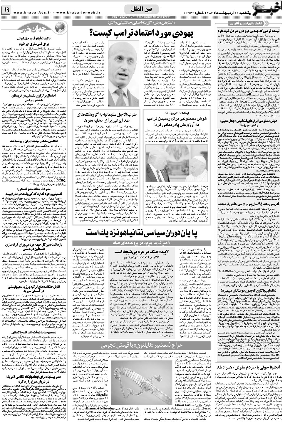 مشاهده صفحه ۱۹ روزنامه خبرجنوب تاریخ ۱۴  سال ۱۴۰۴