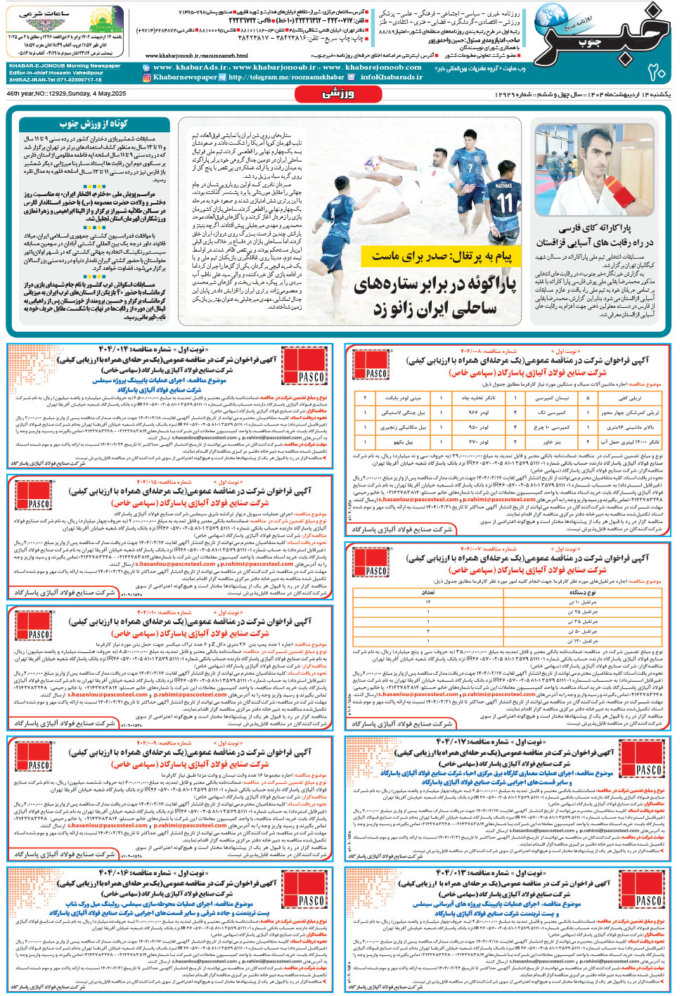مشاهده صفحه ۲۰ روزنامه خبرجنوب تاریخ ۱۴  سال ۱۴۰۴