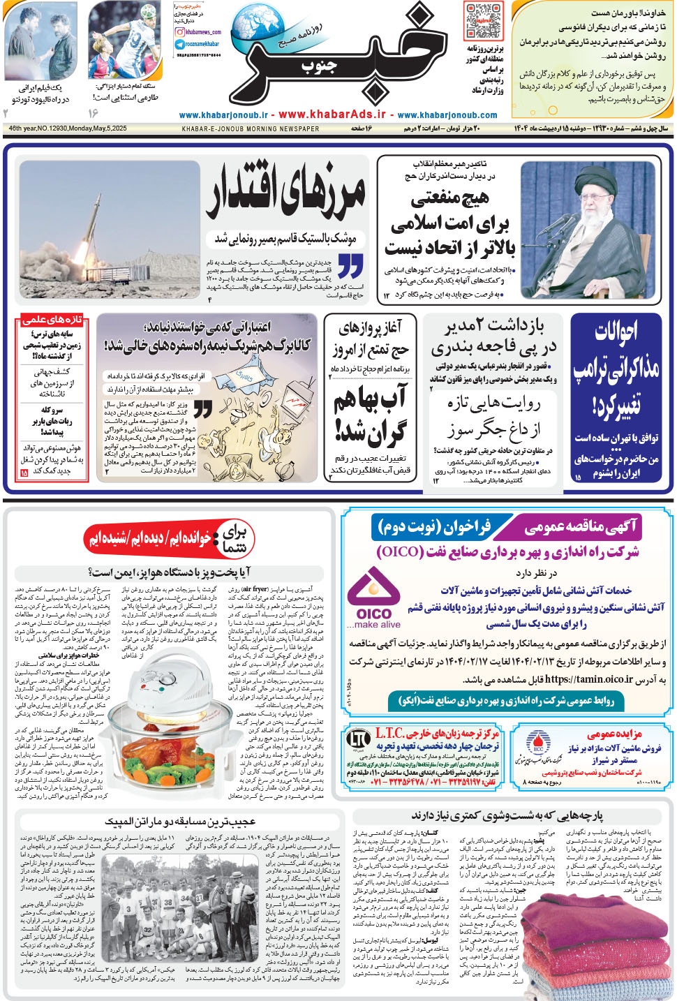 مشاهده صفحه ۱ روزنامه خبرجنوب تاریخ ۱۵  سال ۱۴۰۴