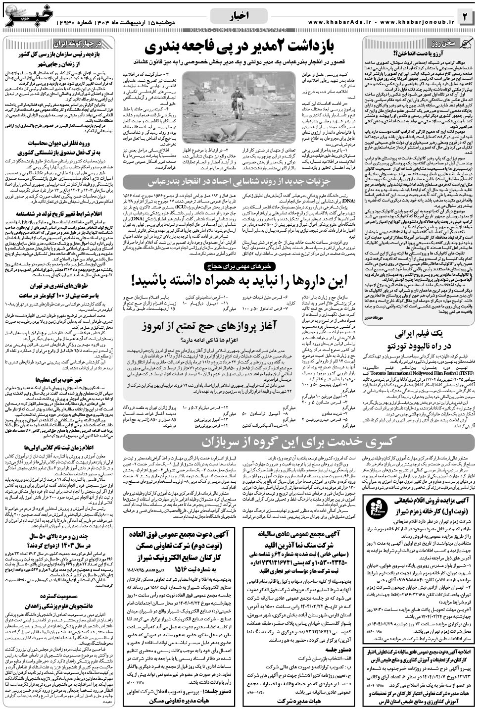 مشاهده صفحه ۲ روزنامه خبرجنوب تاریخ ۱۵  سال ۱۴۰۴