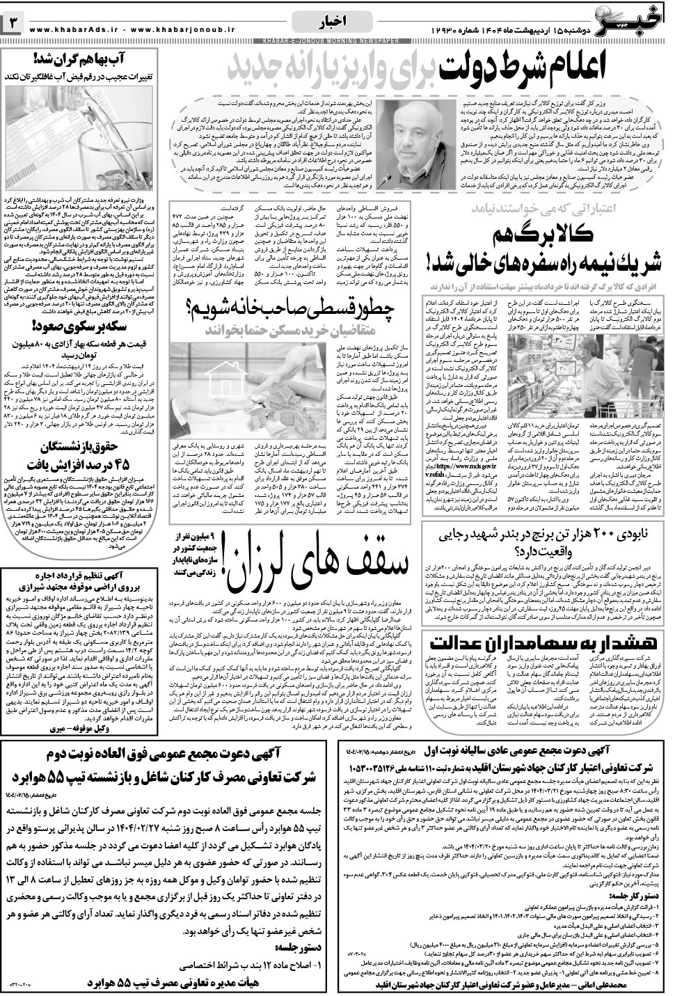مشاهده صفحه ۳ روزنامه خبرجنوب تاریخ ۱۵  سال ۱۴۰۴