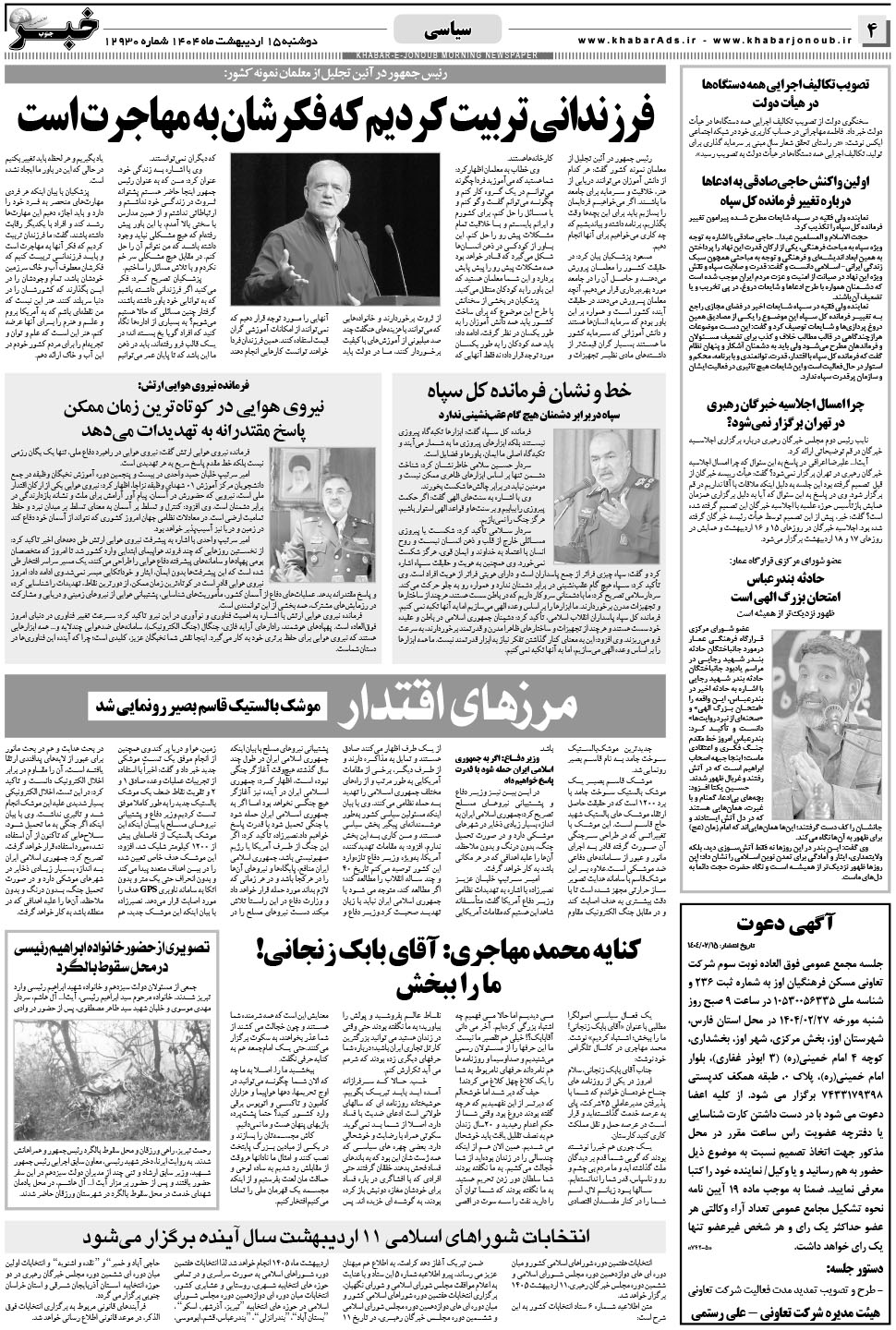 مشاهده صفحه ۴ روزنامه خبرجنوب تاریخ ۱۵  سال ۱۴۰۴