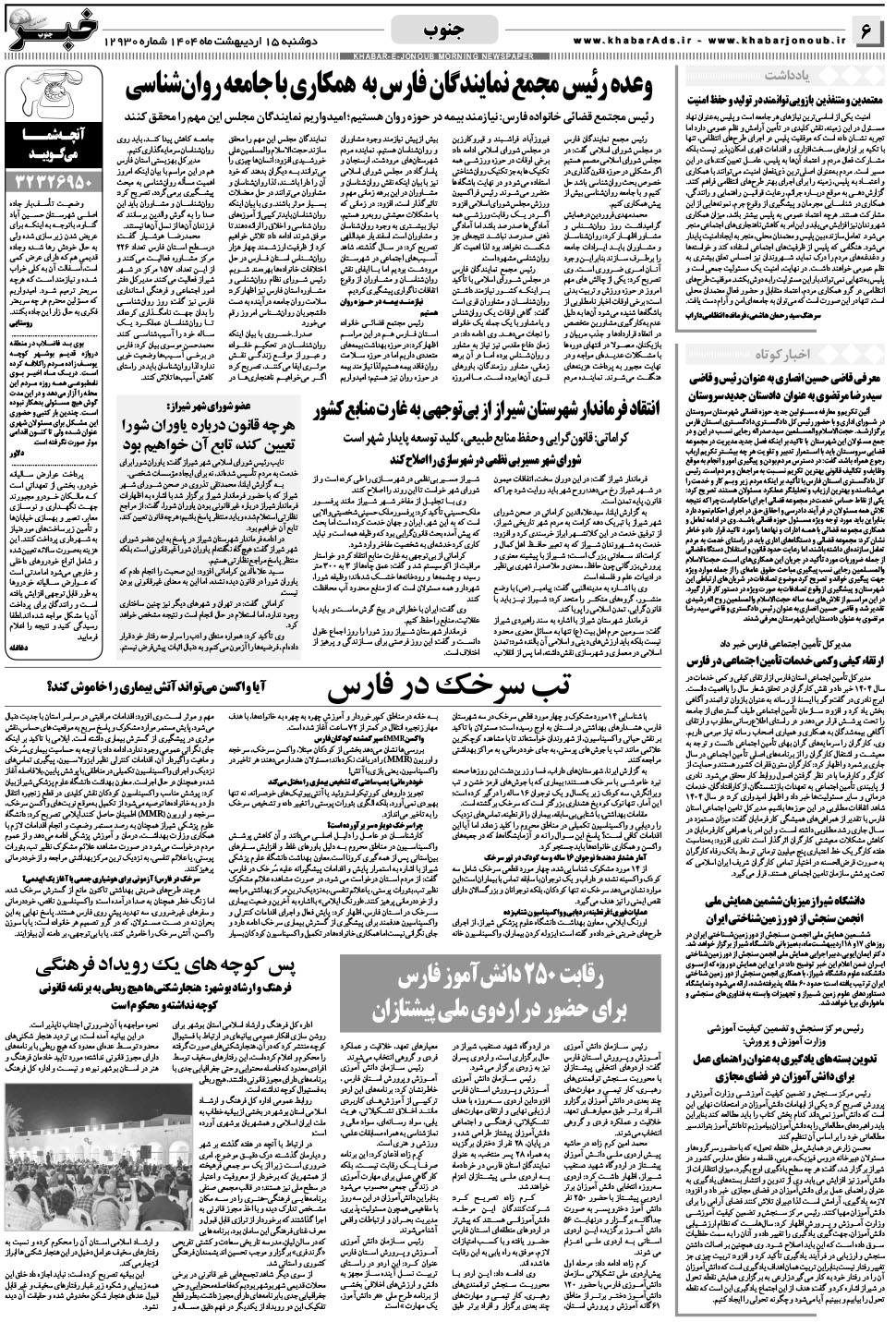 مشاهده صفحه ۶ روزنامه خبرجنوب تاریخ ۱۵  سال ۱۴۰۴