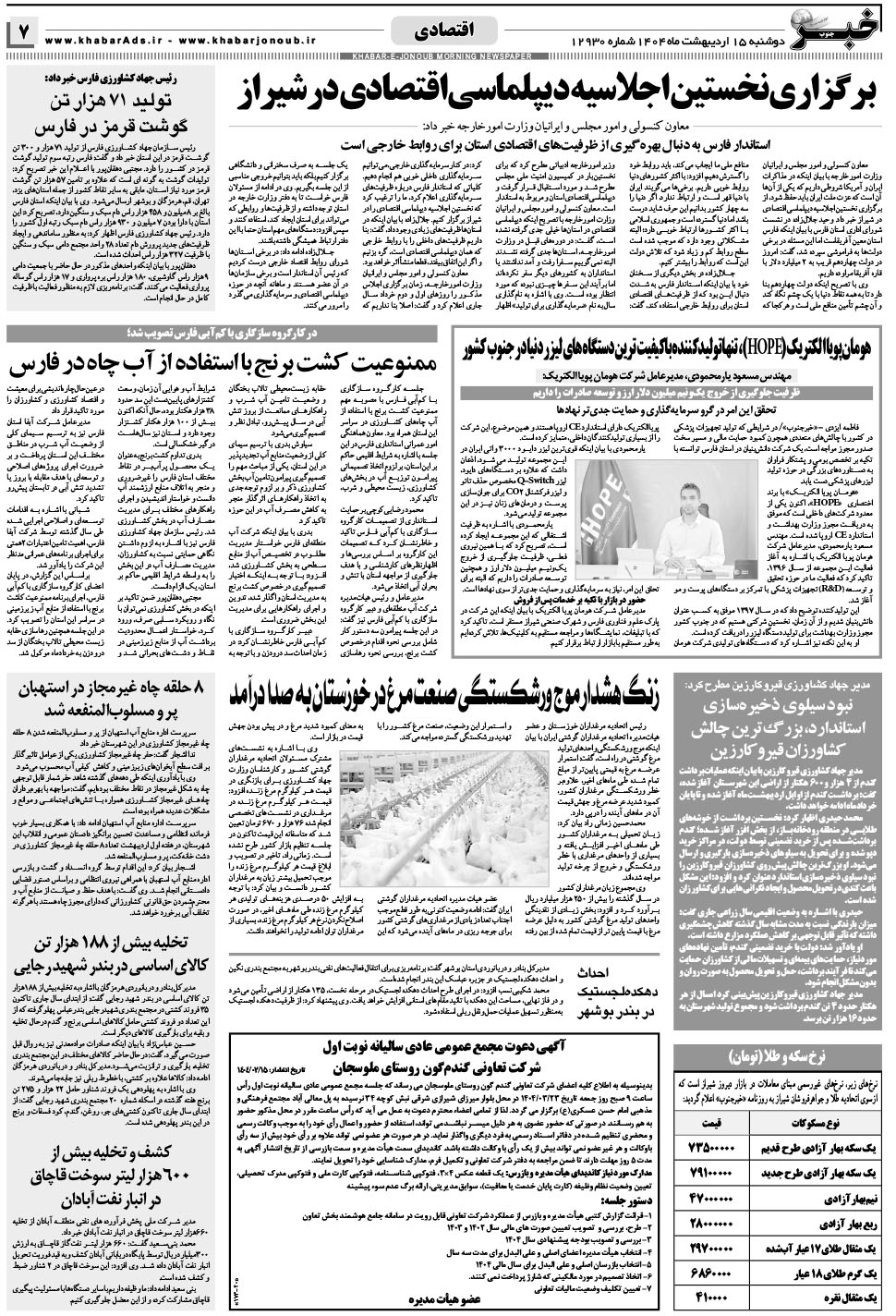 مشاهده صفحه ۷ روزنامه خبرجنوب تاریخ ۱۵  سال ۱۴۰۴