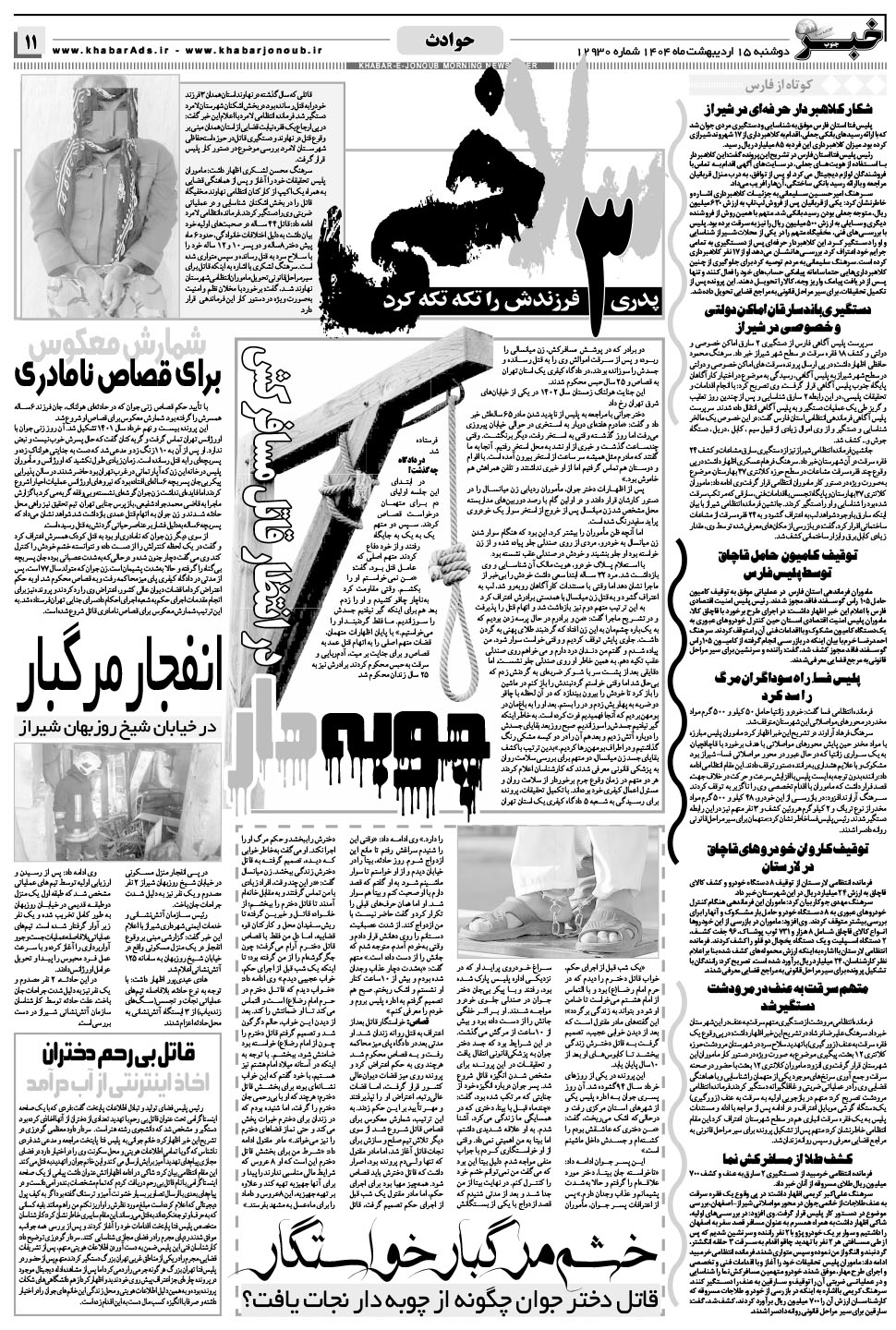 مشاهده صفحه ۱۱ روزنامه خبرجنوب تاریخ ۱۵  سال ۱۴۰۴