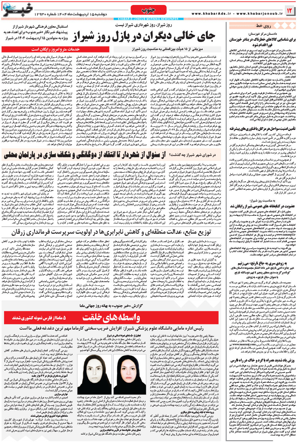 مشاهده صفحه ۱۲ روزنامه خبرجنوب تاریخ ۱۵  سال ۱۴۰۴