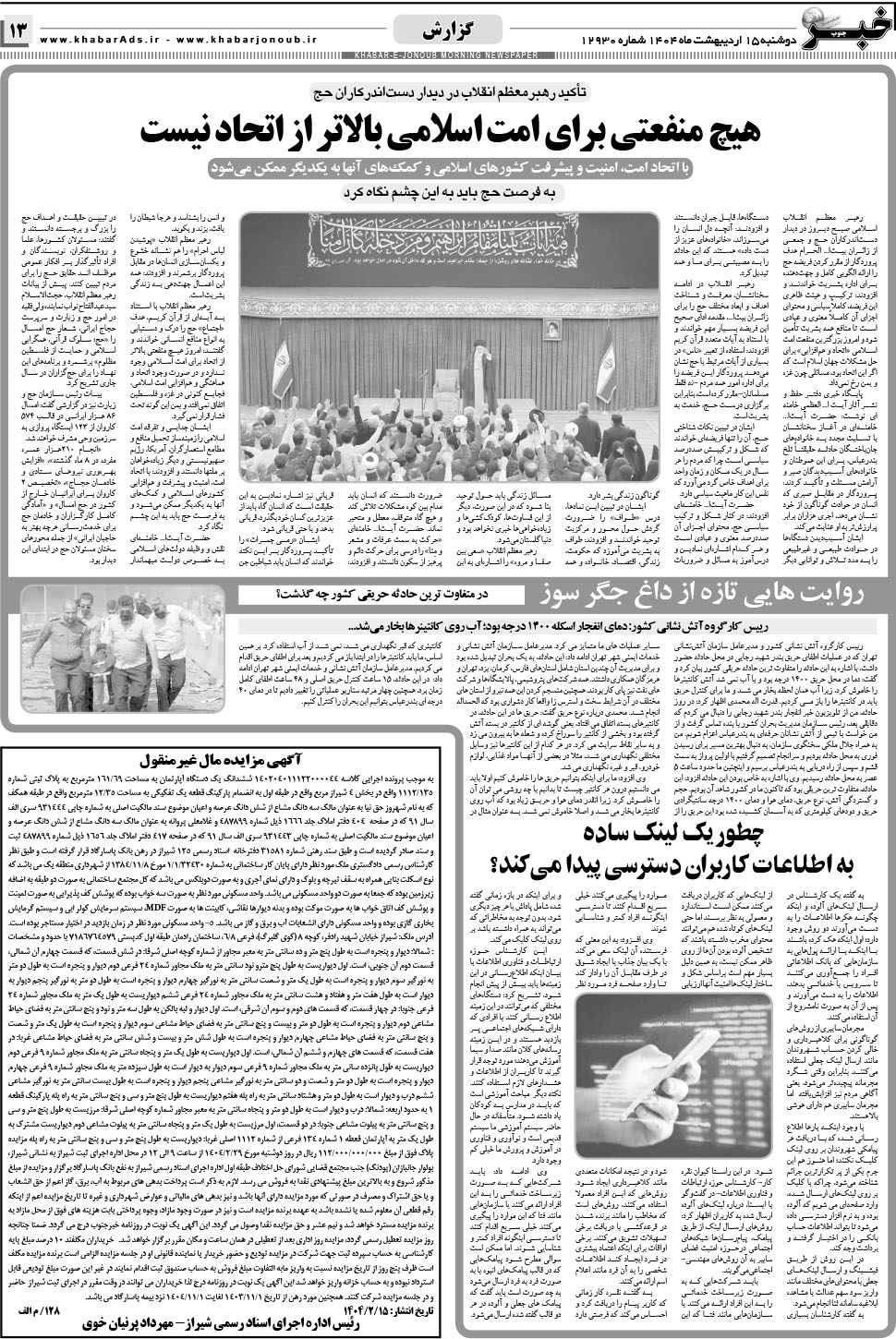 مشاهده صفحه ۱۳ روزنامه خبرجنوب تاریخ ۱۵  سال ۱۴۰۴