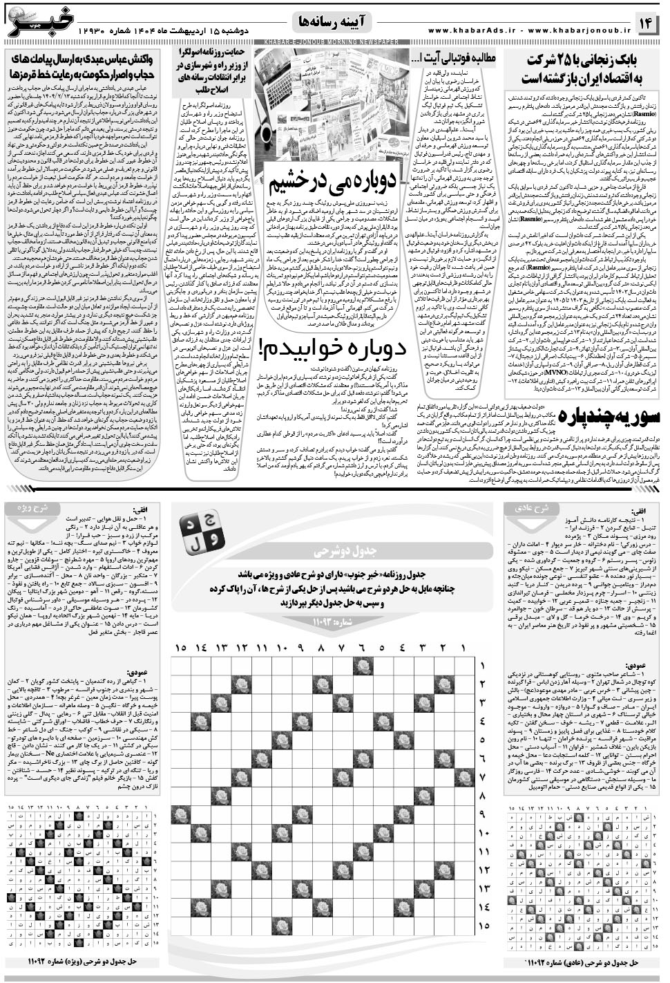 مشاهده صفحه ۱۴ روزنامه خبرجنوب تاریخ ۱۵  سال ۱۴۰۴