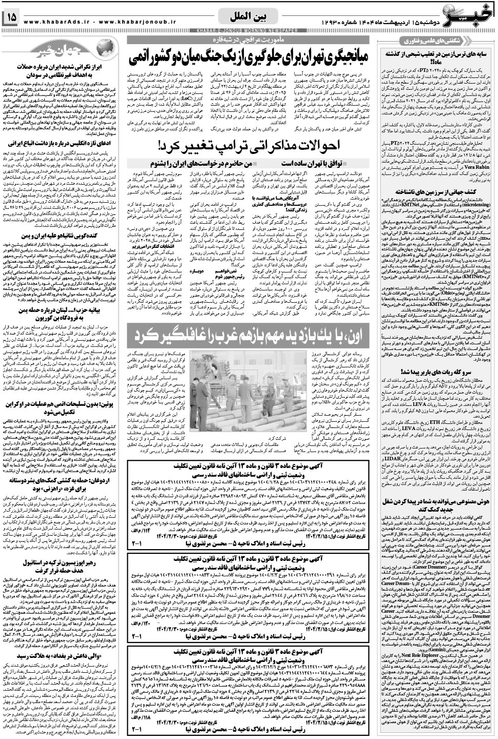 مشاهده صفحه ۱۵ روزنامه خبرجنوب تاریخ ۱۵  سال ۱۴۰۴