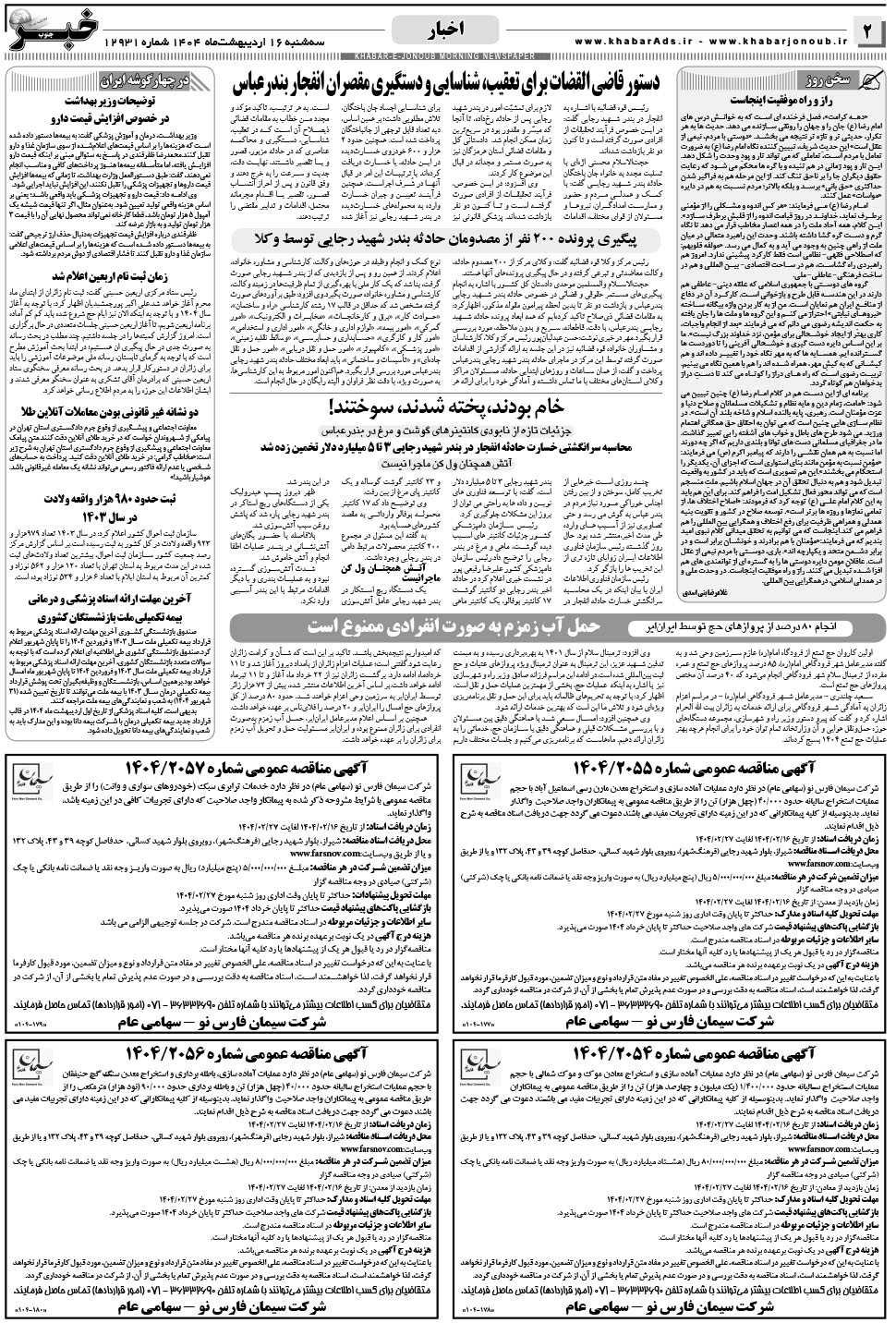 مشاهده صفحه ۲ روزنامه خبرجنوب تاریخ ۱۶  سال ۱۴۰۴