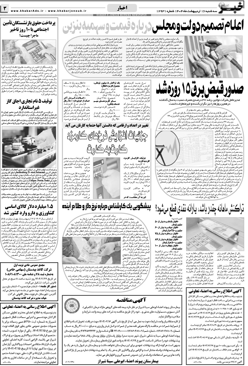 مشاهده صفحه ۳ روزنامه خبرجنوب تاریخ ۱۶  سال ۱۴۰۴