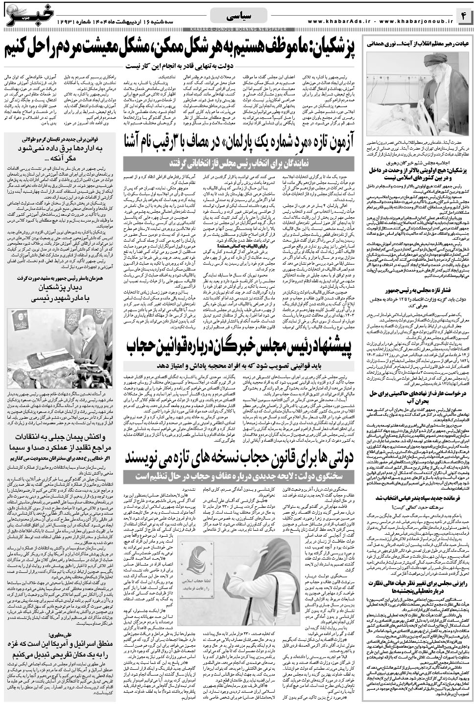 مشاهده صفحه ۴ روزنامه خبرجنوب تاریخ ۱۶  سال ۱۴۰۴
