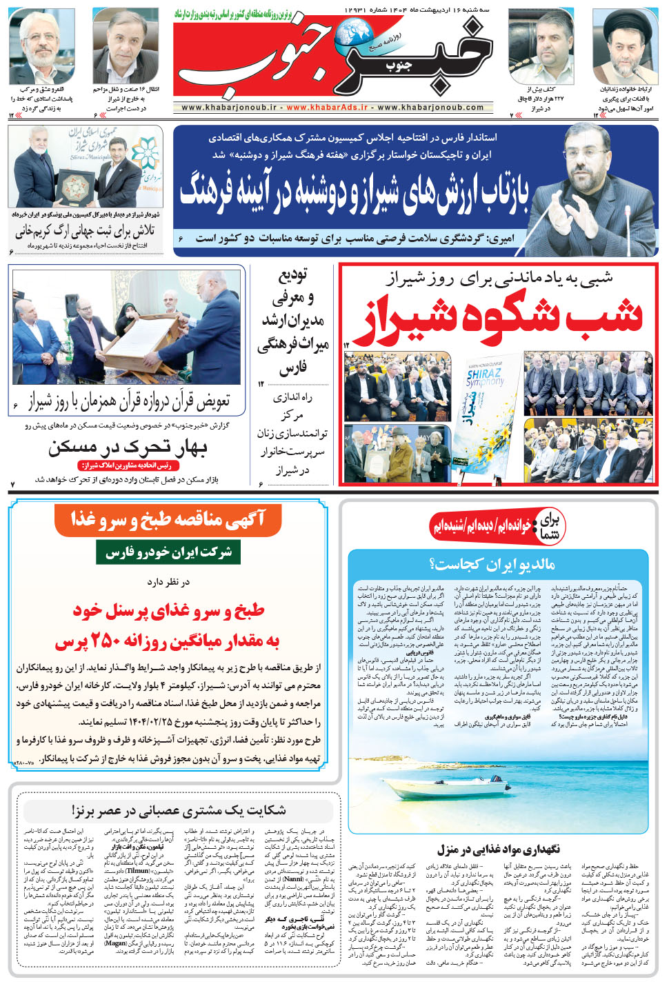 مشاهده صفحه ۵ روزنامه خبرجنوب تاریخ ۱۶  سال ۱۴۰۴