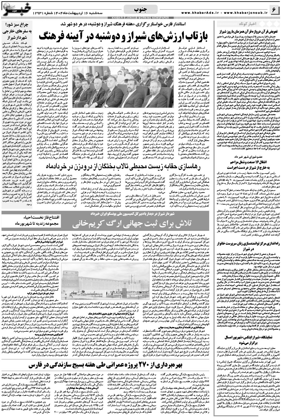 مشاهده صفحه ۶ روزنامه خبرجنوب تاریخ ۱۶  سال ۱۴۰۴