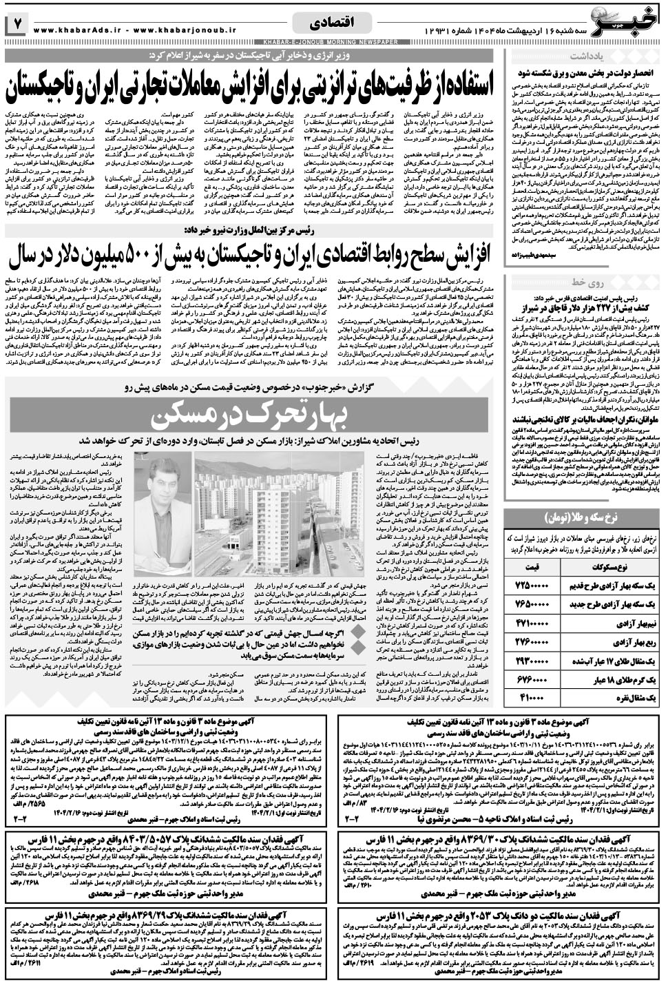مشاهده صفحه ۷ روزنامه خبرجنوب تاریخ ۱۶  سال ۱۴۰۴