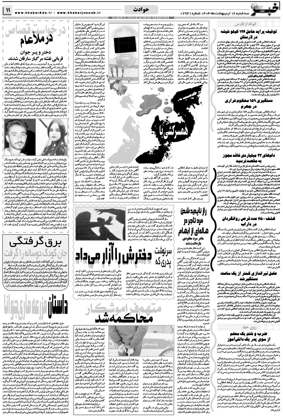مشاهده صفحه ۱۱ روزنامه خبرجنوب تاریخ ۱۶  سال ۱۴۰۴