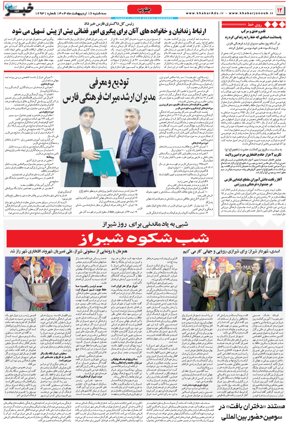 مشاهده صفحه ۱۲ روزنامه خبرجنوب تاریخ ۱۶  سال ۱۴۰۴