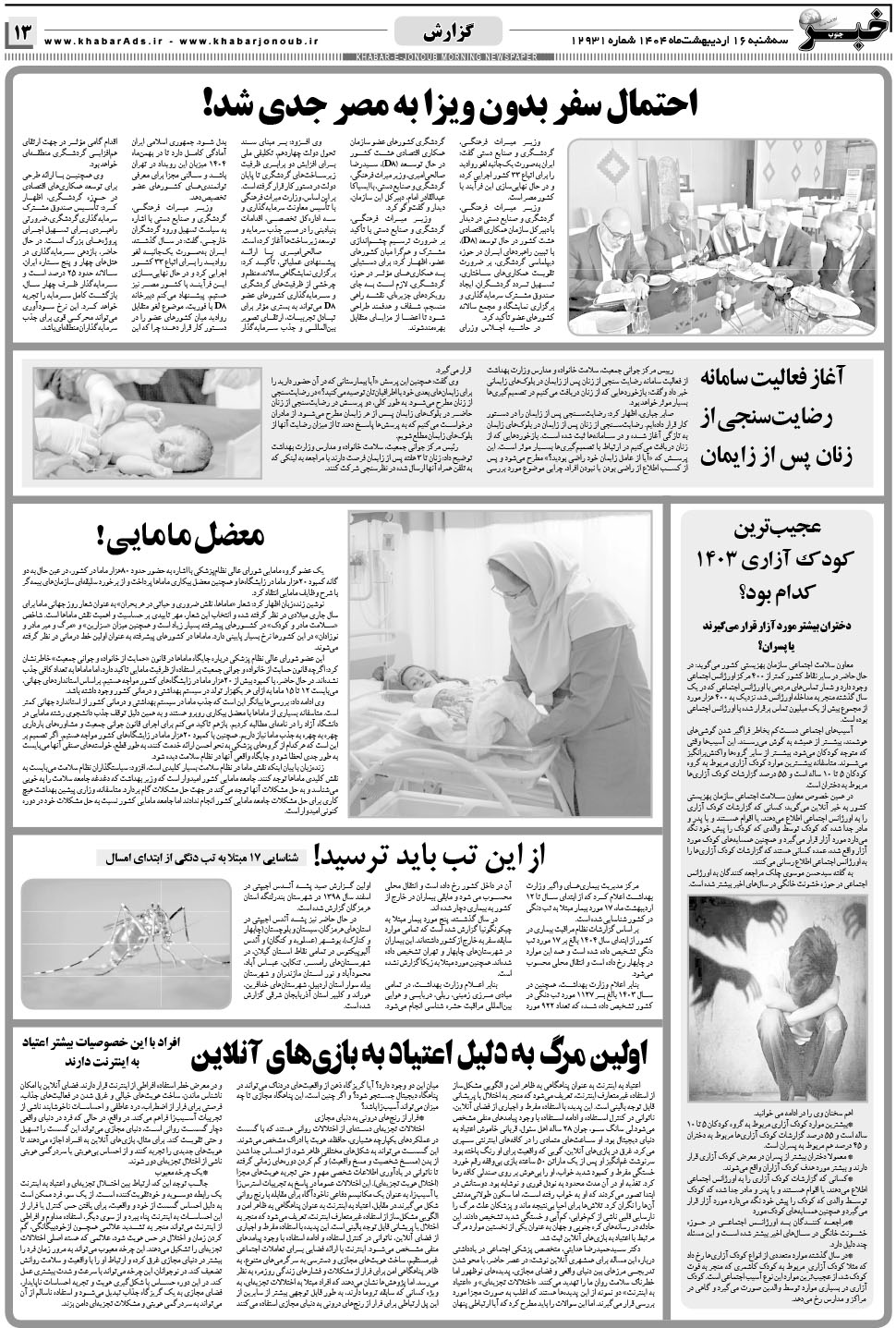 مشاهده صفحه ۱۳ روزنامه خبرجنوب تاریخ ۱۶  سال ۱۴۰۴
