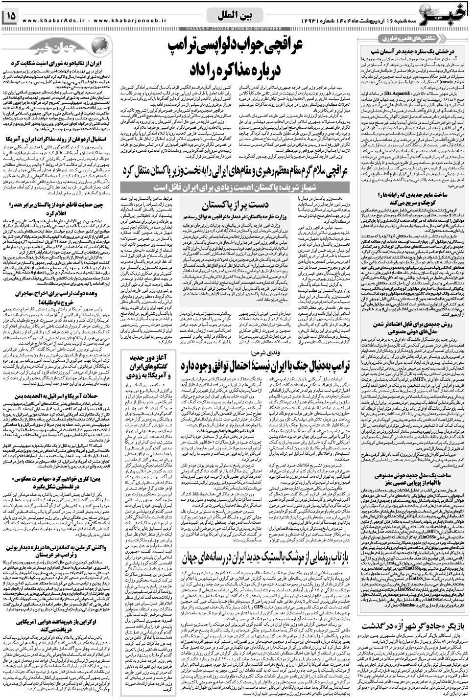 مشاهده صفحه ۱۵ روزنامه خبرجنوب تاریخ ۱۶  سال ۱۴۰۴
