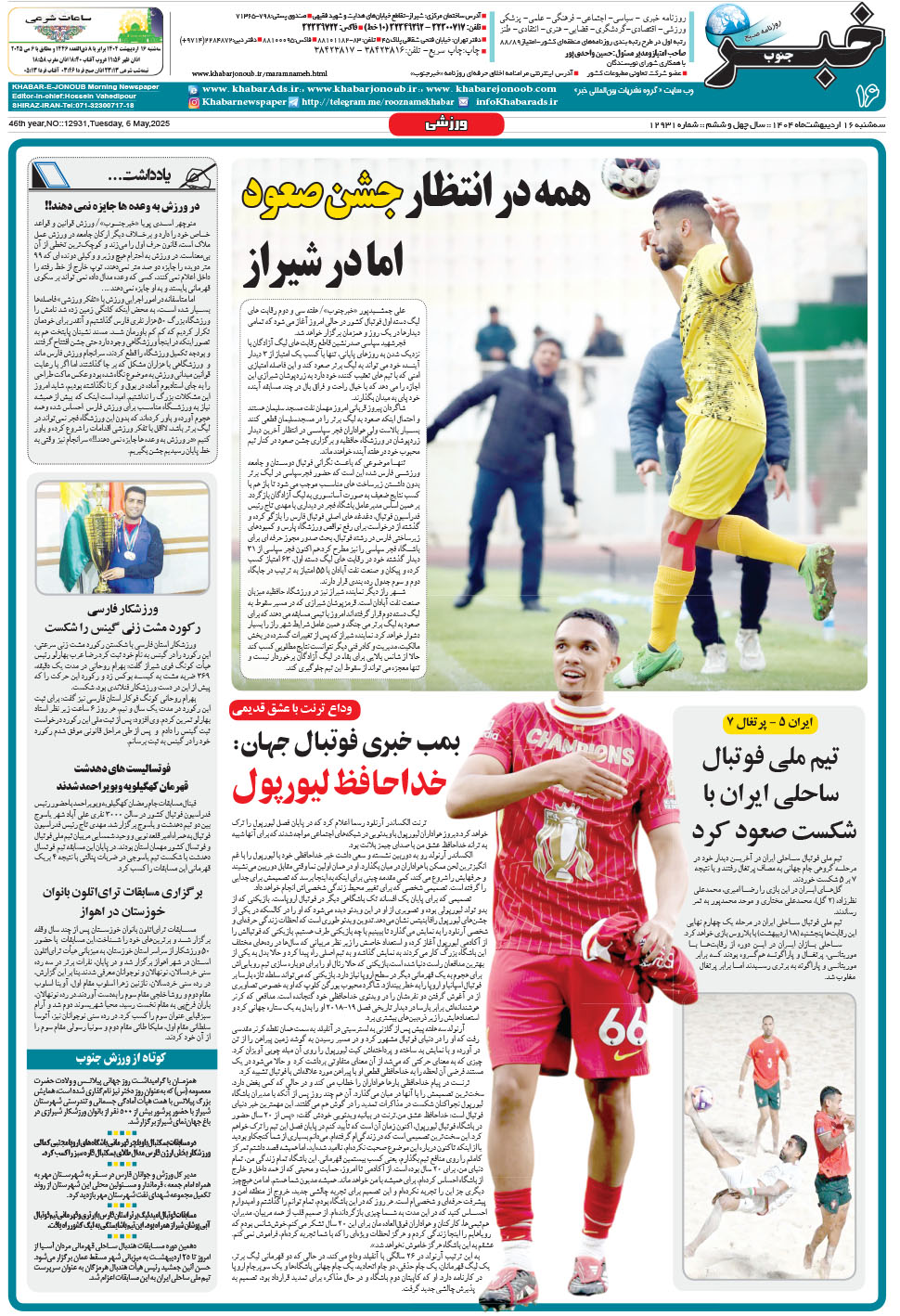 مشاهده صفحه ۱۶ روزنامه خبرجنوب تاریخ ۱۶  سال ۱۴۰۴