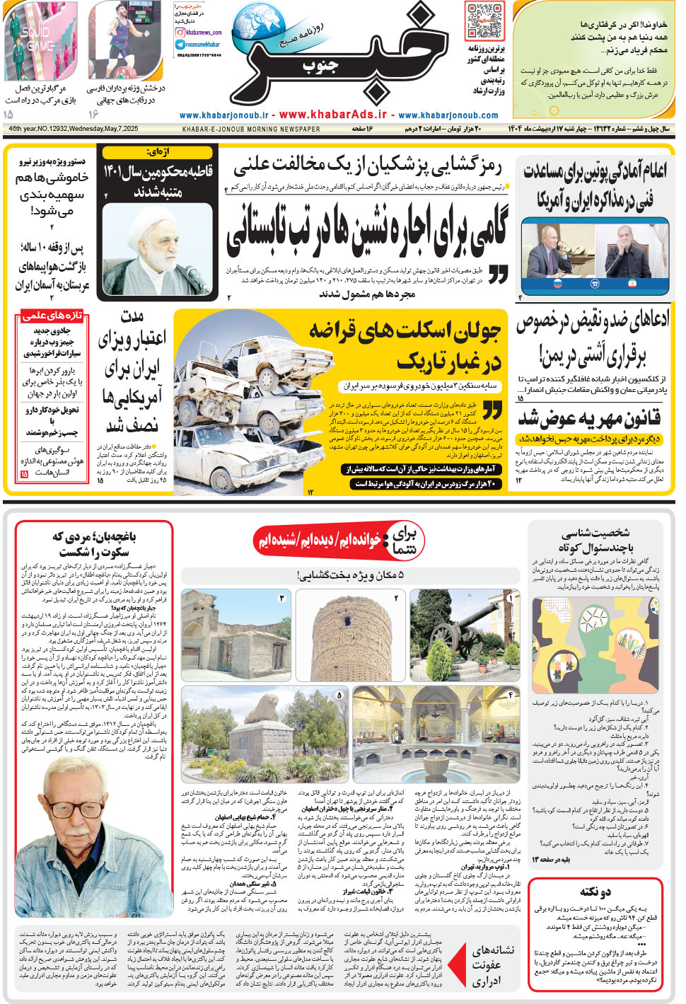 مشاهده صفحه ۱ روزنامه خبرجنوب تاریخ ۱۷  سال ۱۴۰۴
