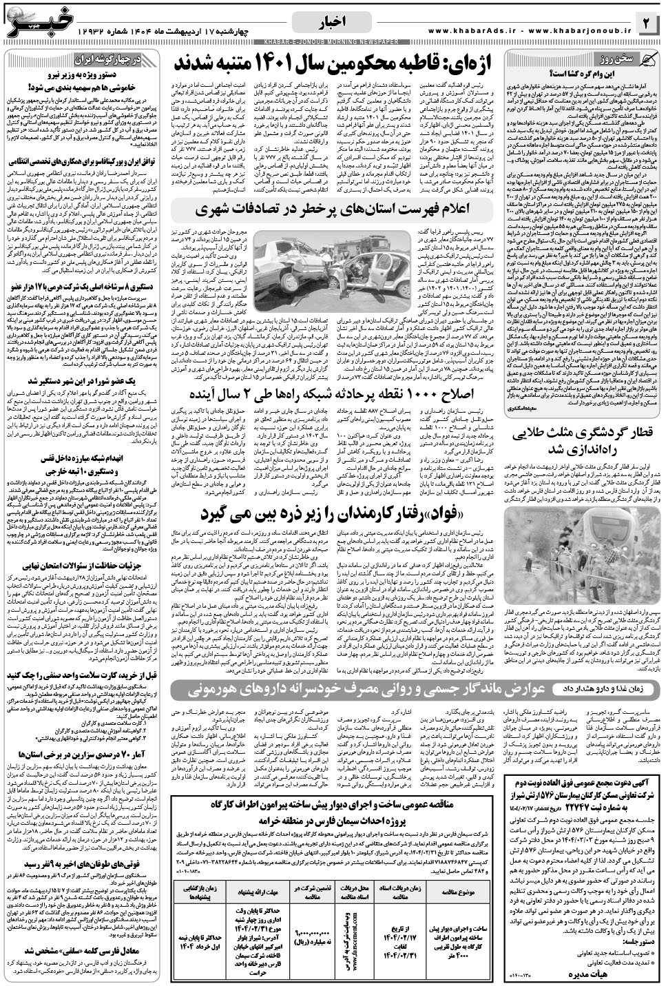 مشاهده صفحه ۲ روزنامه خبرجنوب تاریخ ۱۷  سال ۱۴۰۴