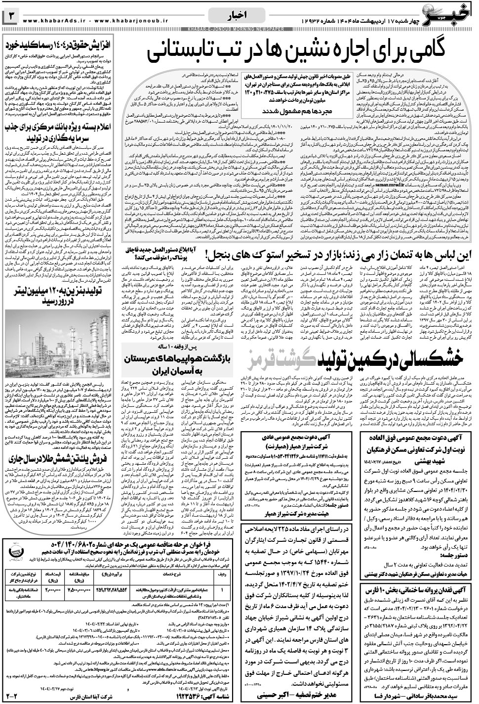 مشاهده صفحه ۳ روزنامه خبرجنوب تاریخ ۱۷  سال ۱۴۰۴