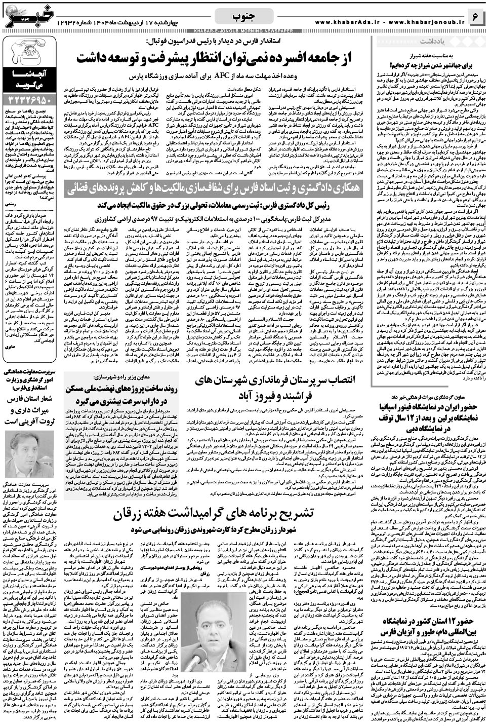 مشاهده صفحه ۶ روزنامه خبرجنوب تاریخ ۱۷  سال ۱۴۰۴